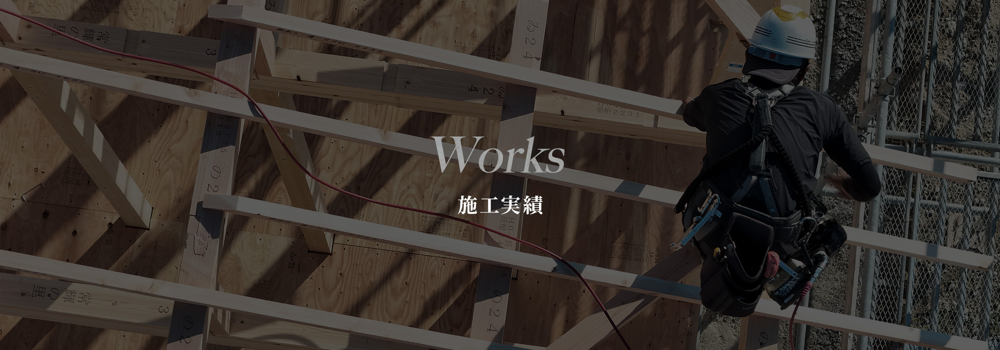 施工実績