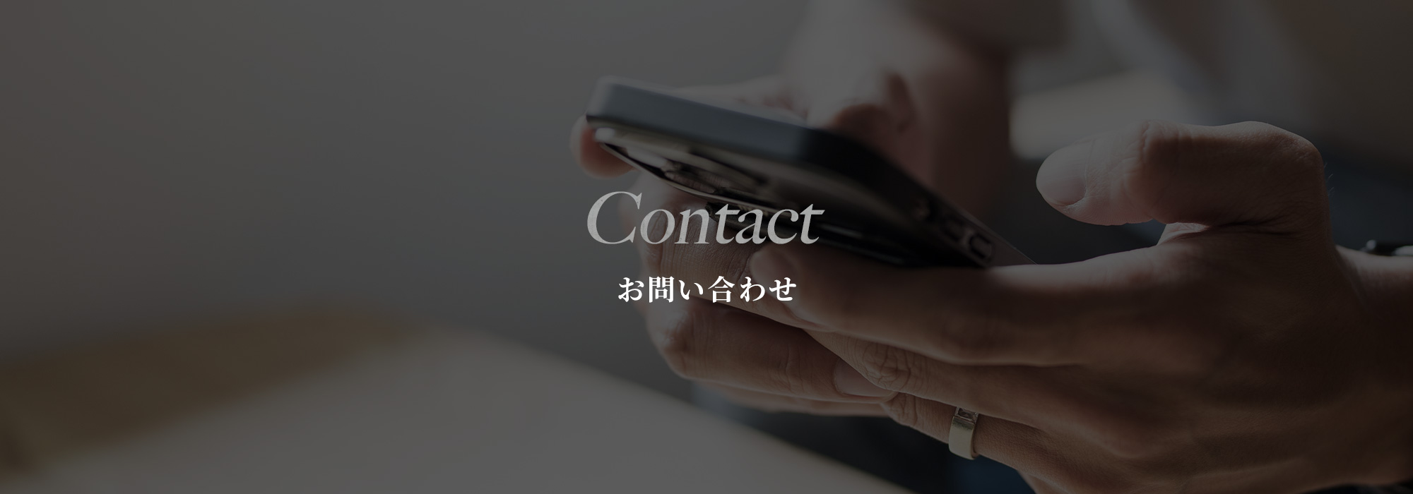 お問い合わせ